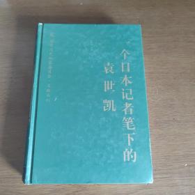 一个日本记者笔下的袁世凯：国家清史编纂委员会文献丛刊