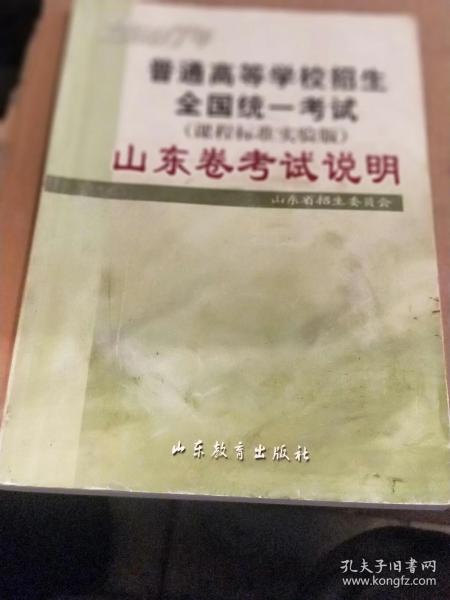 《2007年普通高等学校招生全国统一考试（课程标准实验版）山东卷考试说明》