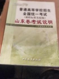 《2007年普通高等学校招生全国统一考试（课程标准实验版）山东卷考试说明》