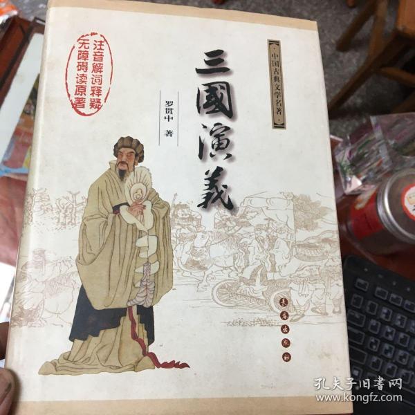 中国古典文学名著：三国演义（无障碍阅读）（权威版）