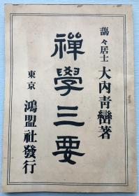 日文原版《禅学三要》大内青峦著，1941年鸿盟社发行。