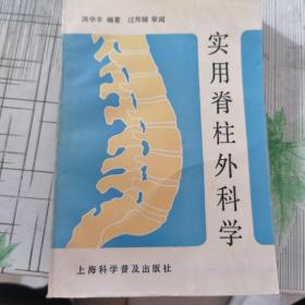 实用脊柱外科学