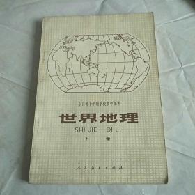 世界地理（试用本)
全日制十年初中课本