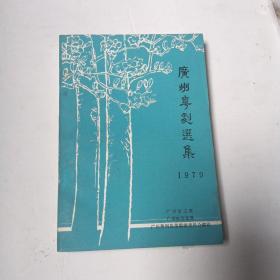 广州粤剧选集  1979