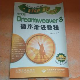 中文版Dreamweaver8循序渐进教程