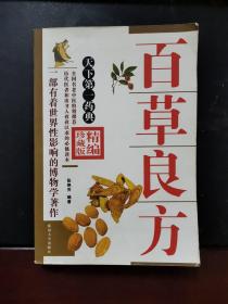 百草良方 2010年一版一印