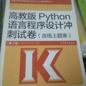 高教版Python语言程序设计冲刺试卷(含线上题库)（第2版）