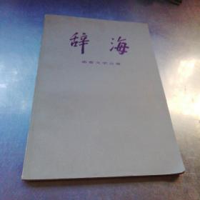 辞海语言文字分册