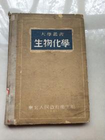 生物化学（大学丛书）