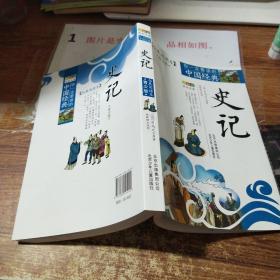 你一定要读的中国经典成长文库：史记（拓展阅读本青少版）