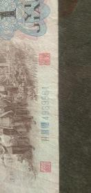 中国人民银行第三套人民币 壹角 一角 1角 1962年 蓝三冠IIIIIVIII4939861