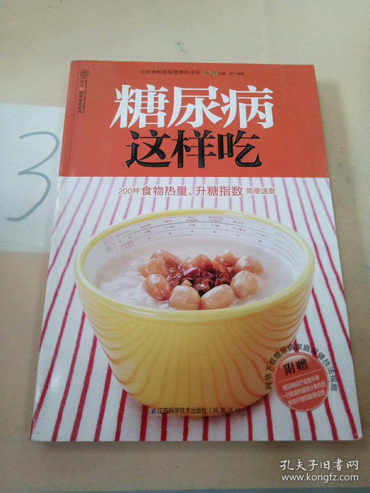 糖尿病这样吃（汉竹）.