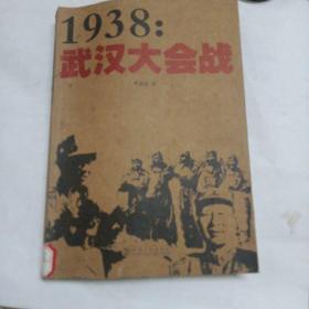 1938武汉大会战