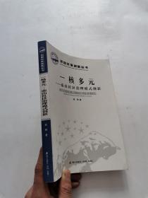 深圳改革创新丛书·一核多元：南山社区治理模式创新  签赠本