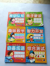 幼儿学前必备丛书：趣味数学，亲子蒙读，常识认知，必备成语，智力开发，综合测试