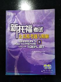 群言出版社·[美]Pamela J.Sharpe 著·《新东方大愚英语学习丛书：新托福考试全真模考题与精解》