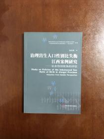 治理出生人口性别比失衡江西案例研究