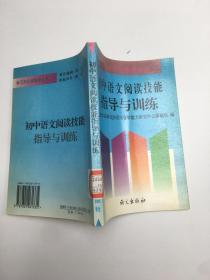初中语文阅读技能指导与训练