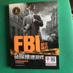 FBI都在玩的侦探推理游戏