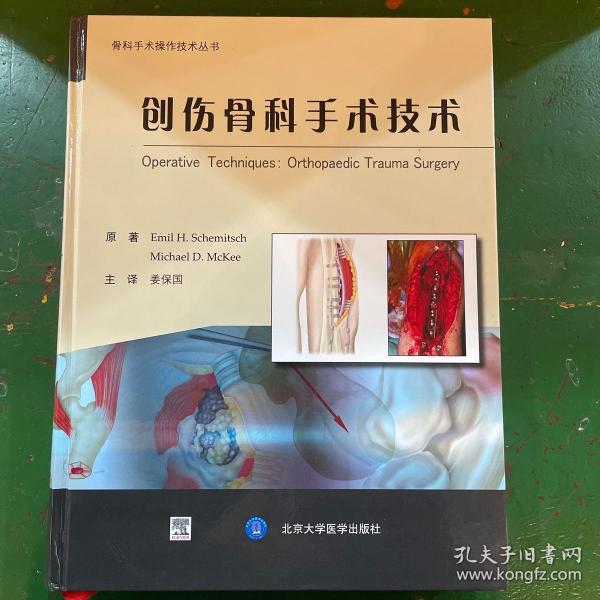 骨科手术操作技术丛书：创伤骨科手术技术