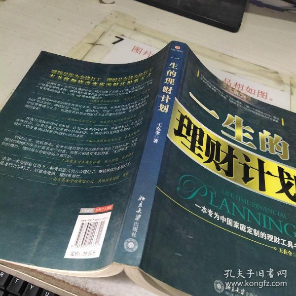 一生的理财计划：一本专为中国家庭定制的理财工具书