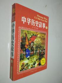 中华历史故事（上）