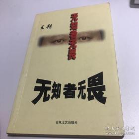 无知者无畏