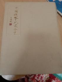 中国钱币北宋全集（66枚）
