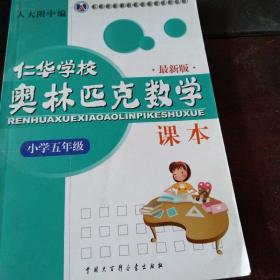 仁华学校奥林匹克数学课本