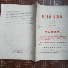 重视反面教员的作用（1972报刊宣传摘要）