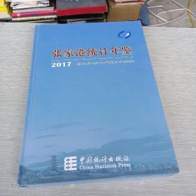 张家港统计年鉴（2017）