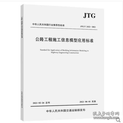 公路工程信息模型应用统一标准JTG/T 2420—2021