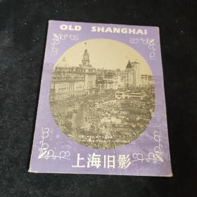 上海旧影明信片