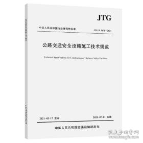 公路交通安全设施施工技术规范JTG/T 3671—2021