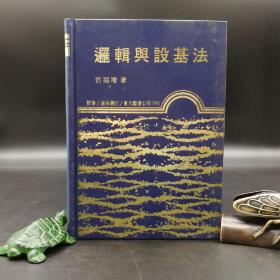 臺灣東大版 劉福增《邏輯與設基法》（精裝）1982年3月版，自然舊