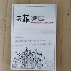 芳菲满园:一个高中语文教师的诗意探寻