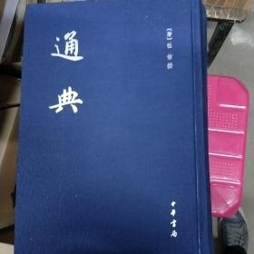 中国史学基本典籍丛刊：通典/全12册