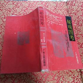 《秘戏图考—附论汉代至清代的中国性生活》(公元前206年-公元1644年)【一版一印。品如图】