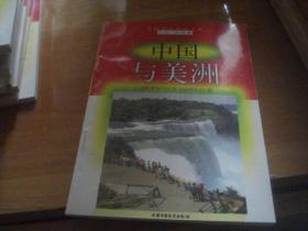 爱国主义教育文库：中国与世界卷——中国与美洲