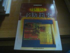 爱国主义教育文库：灿烂文化卷——中国书籍简史