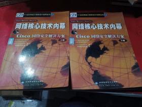 网络核心技术内幕CⅰSCO网络安全解决方案 （上下册)