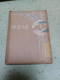 兰闺清课（1930年版、民国诗集)私藏