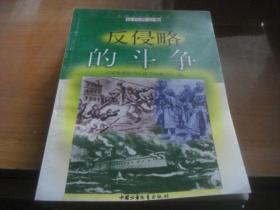 爱国主义教育文库：近代风云卷——反侵略的斗争