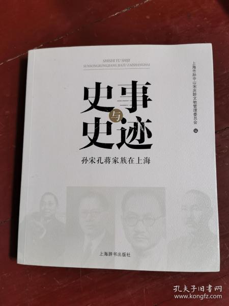 史事与史迹：孙宋孔蒋家族在上海