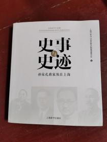 史事与史迹：孙宋孔蒋家族在上海