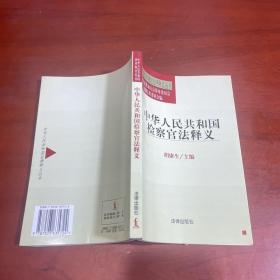 中华人民共和国检察官法释义——中华人民共和国法律释义丛书