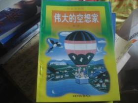 特价版素质教育书库：探索求知篇——伟大的空想家