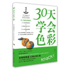 新书--30天学会色彩