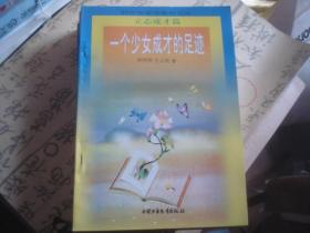 特价版素质教育书库：立志成才篇——一个少女成才的足迹