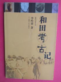 【有目录图片,请向下移动看图】和田考古记（书中有多幅配图）【附录:和田考古大事记】